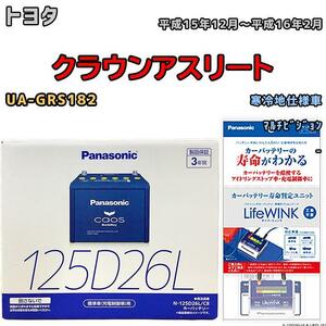 ライフウィンク 付き バッテリー パナソニック カオス トヨタ クラウンアスリート UA-GRS182 平成15年12月～平成16年2月 125D26L