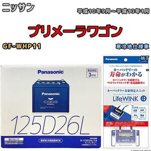 ライフウィンク 付き バッテリー パナソニック カオス ニッサン プリメーラワゴン GF-WHP11 平成10年9月～平成13年1月 125D26L