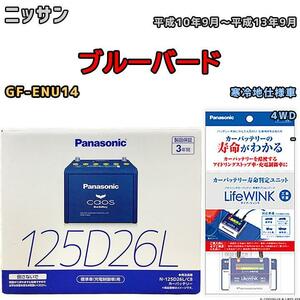 ライフウィンク 付き バッテリー パナソニック カオス ニッサン ブルーバード GF-ENU14 平成10年9月～平成13年9月 125D26L