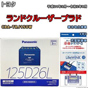 ライフウィンク 付き バッテリー パナソニック カオス トヨタ ランドクルーザープラド CBA-TRJ150W 平成21年9月～令和2年8月 125D26L