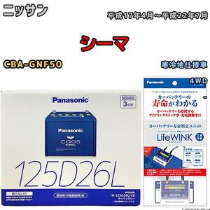 ライフウィンク 付き バッテリー パナソニック カオス ニッサン シーマ CBA-GNF50 平成17年4月～平成22年7月 125D26L