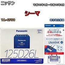 ライフウィンク 付き バッテリー パナソニック カオス ニッサン シーマ TA-GF50 平成13年1月～平成15年8月 125D26L_画像1