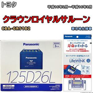 ライフウィンク 付き バッテリー パナソニック カオス トヨタ クラウンロイヤルサルーン CBA-GRS182 平成16年2月～平成16年8月 125D26L