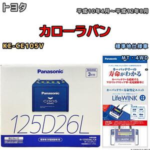 ライフウィンク 付き バッテリー パナソニック カオス トヨタ カローラバン KE-CE105V 平成10年4月～平成12年8月 125D26L