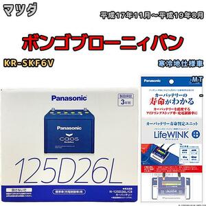 ライフウィンク 付き バッテリー パナソニック カオス マツダ ボンゴブローニィバン KR-SKF6V 平成17年11月～平成19年8月 125D26L