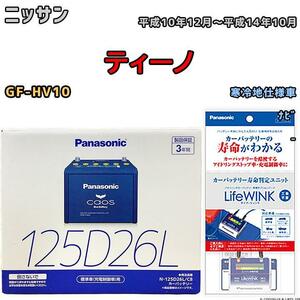 ライフウィンク 付き バッテリー パナソニック カオス ニッサン ティーノ GF-HV10 平成10年12月～平成14年10月 125D26L