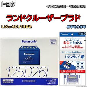 ライフウィンク 付き バッテリー パナソニック カオス トヨタ ランドクルーザープラド LDA-GDJ150W 平成27年6月～令和2年8月 125D26L