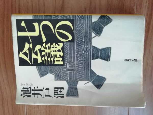 七つの会議　池井戸潤　集英社文庫