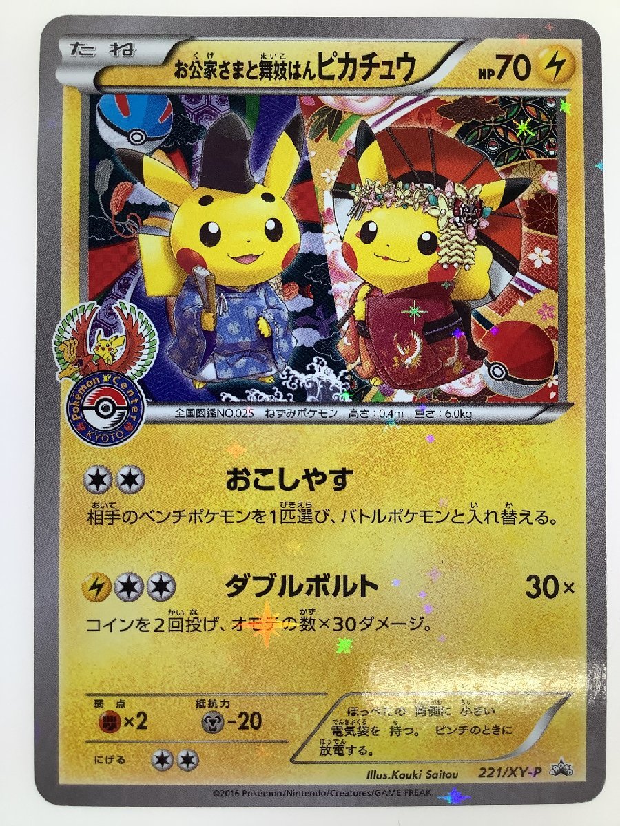 ブルー×レッド お公家さまと舞妓はん221/XY-P ピカチュウ プロモ
