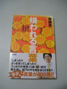 ☆嫌われる言葉 ー部下と上司の常套句ー　帯付☆ 齋藤孝