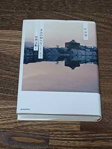 片山恭一　きみの知らないところで世界は動く　単行本　サイン本