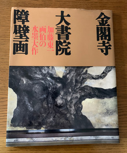 金閣寺大書院障壁画　加藤東一 画伯の水墨大作　図録 1995年 NHK出版　