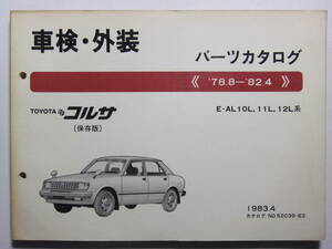 ☆☆V-7115★ 昭和58年 トヨタ コルサ 車検・外装 パーツカタログ ★レトロ印刷物☆☆