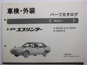 ☆☆V-7116★ 昭和58年 トヨタ スプリンター 車検・外装 パーツカタログ ★レトロ印刷物☆☆