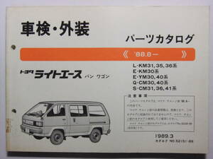 ☆☆V-7118★ 1989年 トヨタ ライトエース バン・ワゴン 車検・外装 パーツカタログ ★レトロ印刷物☆☆