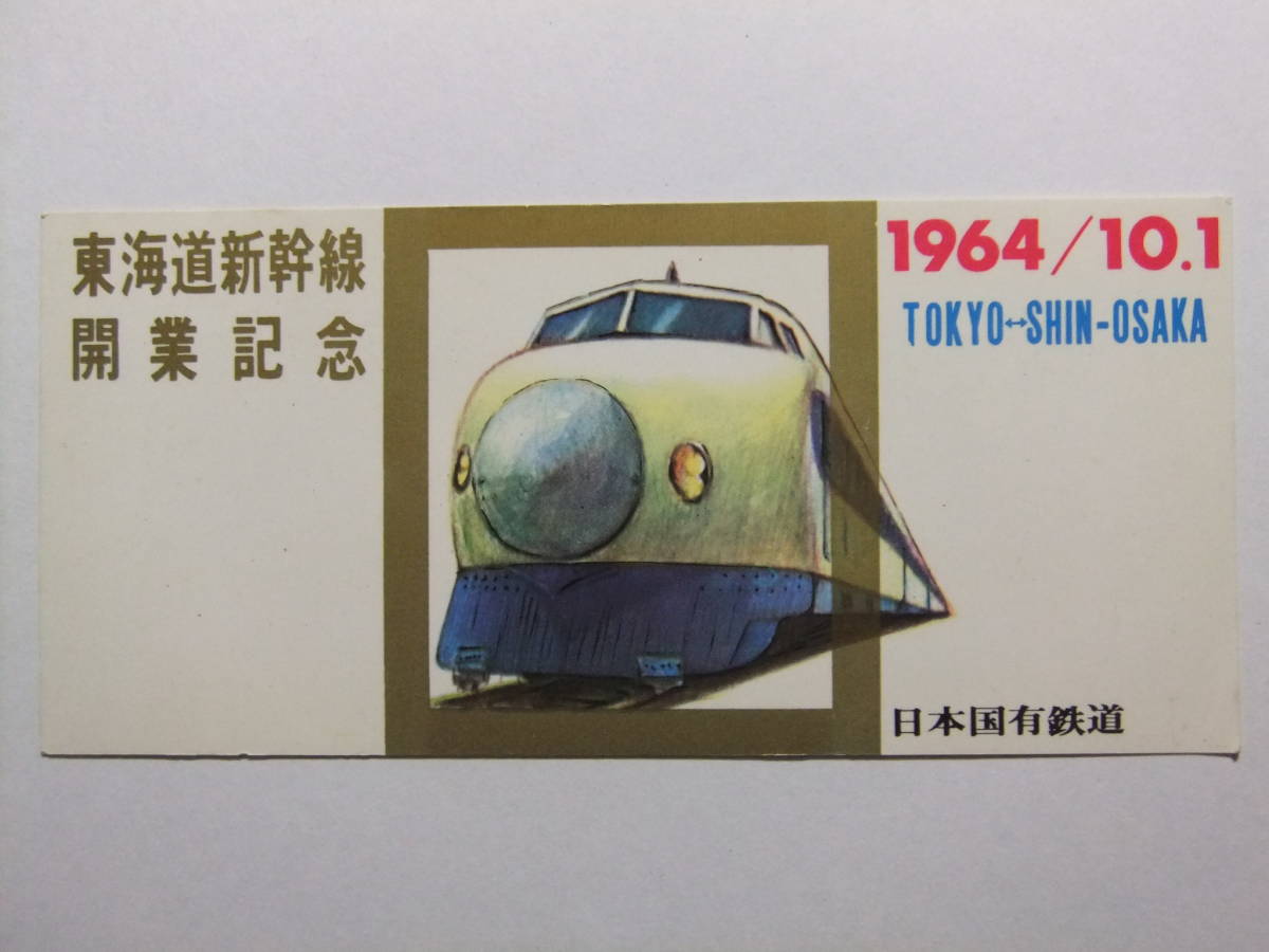 東海道新幹線 開業記念の値段と価格推移は？｜25件の売買情報を集計