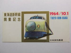 ☆☆B-737★ 1964年 東海道新幹線開業記念 カード ★レトロ印刷物☆☆