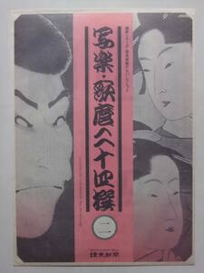 ☆☆E-78★ 写楽・歌麿二十四撰2 「三代目大谷鬼次の奴江戸兵衛」「寛政三美人」 ★浮世絵/印刷物☆☆