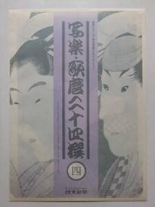 ☆☆E-80★ 写楽・歌麿二十四撰4 「三代目佐野川市松の祇園町の白人おなよ」「歌撰恋之部 稀に逢恋」 ★浮世絵/印刷物☆☆