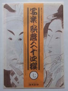 ☆☆E-83★ 写楽・歌麿二十四撰7 「四代目松本幸四郎の山谷の肴屋五郎兵衛」「北国五色墨 切の娘」 ★浮世絵/印刷物☆☆