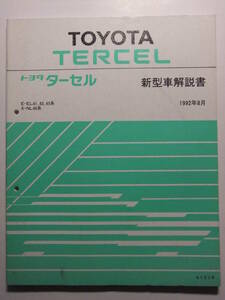 ☆☆V-7125★ トヨタ ターセル 新型車解説書 ★レトロ印刷物☆☆