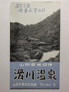 ☆☆B-809★ 山形県 滑川温泉 観光案内栞 ★レトロ印刷物☆☆