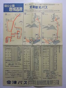 ☆☆B-810★ 福島県 会津バス 磐梯高原定期観光バス レトロ広告 時刻表 ★レトロ印刷物☆☆