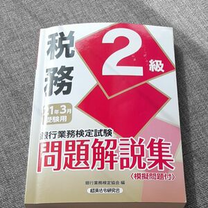 銀行業務検定試験問題解説集税務２級　２１年３月受験用 （銀行業務検定試験問題解説集） 銀行業務検定協会／編