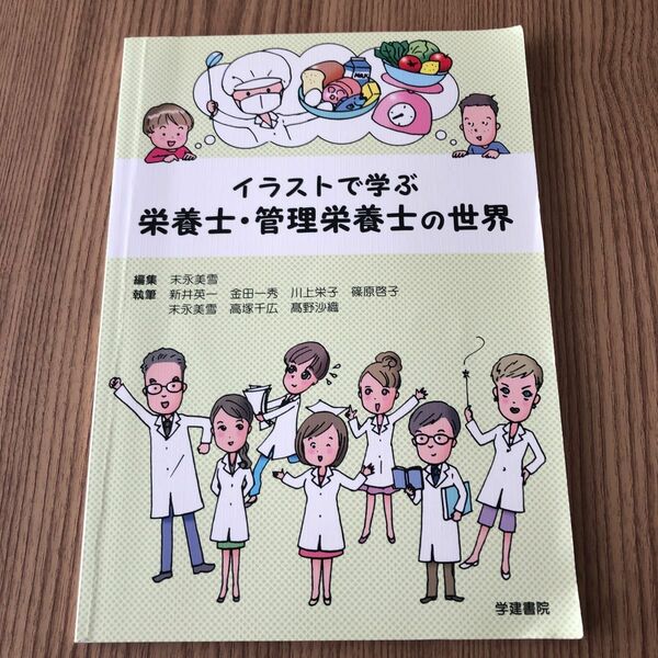 イラストで学ぶ栄養士・管理栄養士の世界 末永美雪／編集　新井英一／〔ほか〕執筆