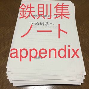 鉄緑会 高2 数学実戦講座Ⅰ/Ⅱ 鉄則集 ノート Appendix 配布分全て