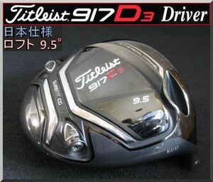 ■ Titleist / タイトリスト 917 D3 9.5° ドライバー ヘッド単品 日本仕様