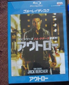 「アウトロー 」 「アウトロー　JACK REACHER 」 　 中古　レンタル版　ブルーレイ　２本セット　 送料無料　　br340