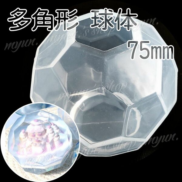 六角形 多面体 球体 型 シリコンモールド 75㎜ 1P ハンドメイド レジン