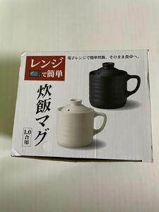 ☆ 炊飯マグ(白色)1合☆未使用 電子レンジで炊飯・炊き込みご飯調理