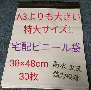 残1点 新品 宅配ビニール袋 A3よりも大きい 38×48 梱包資材 30枚 まとめ 梱包 宅配袋 ビニール袋 フリマ オークション #tnftnf