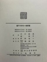 『量子力学の一般原理』　W.パウリ　講談社　数学　物理学　理工書_画像2