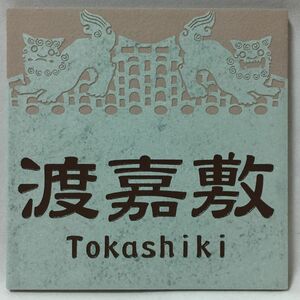 表札 見本品処分 「渡嘉敷 Tokashiki」 150角タイル シーサー 招福