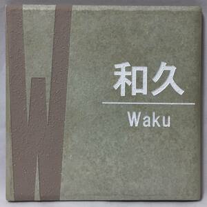 表札 見本品処分「和久 Waku」150角タイル ネームプレート イニシャル