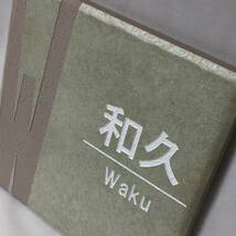 表札 見本品処分「和久 Waku」150角タイル ネームプレート イニシャル_画像4