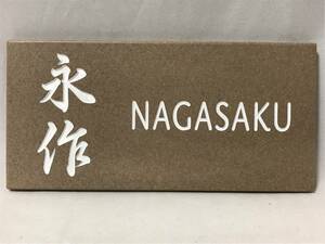 表札 見本品処分 「永作 NAGASAKU」 193x93 長方形タイル ネームプレート