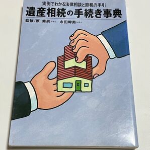 遺産相続の手続き事典 実例でわかる法律相談と節税の手引 ホームパルブックス/原秀男 (その他) 永田幹男 (その他)