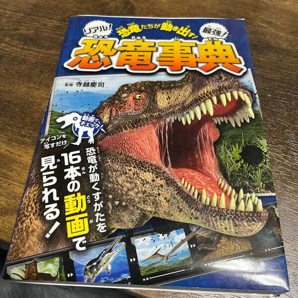 恐竜たちが動き出す！リアル！最強！恐竜事典 （恐竜たちが動き出す！） 寺越慶司／監修