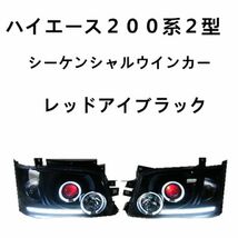 流れる シーケンシャルウインカー ハイエース200系 1型/2型 イカリング レッドアイプロジェクター インナーブラック ヘッドライト_画像1