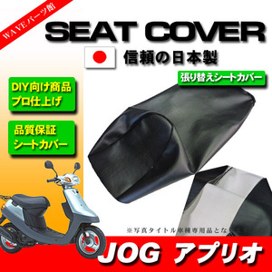 日本製 プロ仕様 張り替えタイプ 新品シートカバー 黒◆ JOGアプリオ 4JP 4LV SA11