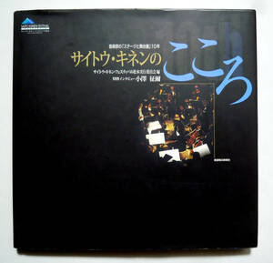 サイトウ・キネンのこころ~音楽祭の「ステージと舞台裏」10年:特別インタビュー小澤征爾/クラシックコンサート音楽演奏会,オペラ公演記録