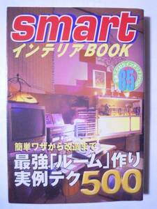 smartインテリアBOOK簡単ワザから改造まで最強「ルーム」作り実例テク500(宝島社文庫'01)ディスプレイ,インテリア,ショップガイド