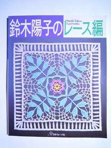 鈴木陽子のレース編('84)アイリッシュレース,花のイメージドイリー,テーブルセンター,クロス,ミニ額,ポシェット,ポプリ袋,ポシェット