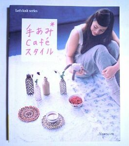 手あみcafeスタイル(*Sachiyo*/Let's knit series'05)そらまめクッション,座布団カバー,ドイリー,帽子,ストール,コサージュ,ショールなど