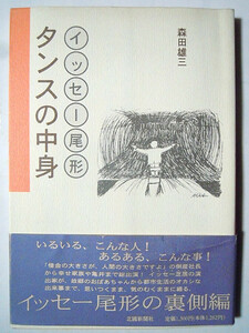 イッセー尾形・タンスの中身(森田雄三'95※サイン入)演劇舞台,一人芝居/アトムおじさん,パキスタン人,フォークシンガーなど…