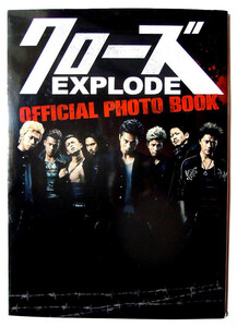 クローズEXPLODE~OFFICIAL PHOTO BOOK('14)東出昌大,早乙女太一,勝地涼,深水元基,永山絢斗,やべきょうすけ…ワルメン不良高校ヤンキー映画